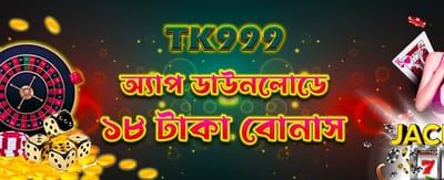 অ্যাপ ডাউনলোড করুন, ১৮ টাকা পান