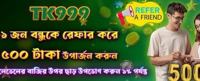 বন্ধুকে আমন্ত্রণ জানান, ৫০০ টাকা পান