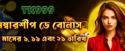 সদস্যপদ দিবসের বিশেষ বোনাস